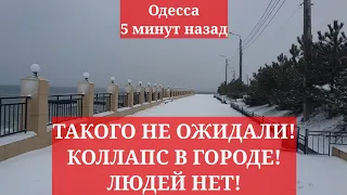 Одесса 5 минут назад. ТАКОГО НЕ ОЖИДАЛИ! КОЛЛАПС В ГОРОДЕ! ЛЮДЕЙ НЕТ!