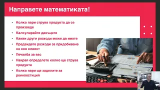 Как да скалирате вашите реклами от 0 до 100 000 лв. - Оптимизация на рекламен бюджет