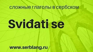 Sviđati se. Сложные глаголы в сербском