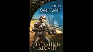 Звездный десант 10 из 15. Хайнлайн Роберт. Аудиокнига