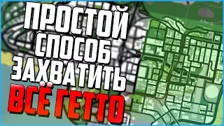 ПРОСТОЙ СПОСОБ ЗАХВАТИТЬ ВСЕ ТЕРРИТОРИИ В GTA SAN ANDREAS