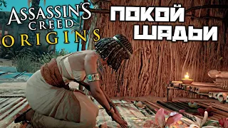 Assassin's Creed Origins - Покой Шадьи. Некрополь. Гробница Аменемхета. Капитан Птолемея