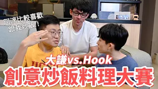 創意炒飯料理大賽！巧克力炒飯 vs.高蛋白粉炒飯！feat. Hook