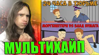 МУЛЬТИХАЙП - 24 ЧАСА В ТЮРЬМЕ и МОРГЕНШТЕРН VS ВЛАДА А4 - РЕАКЦИЯ НА МУЛЬТИХАЙП