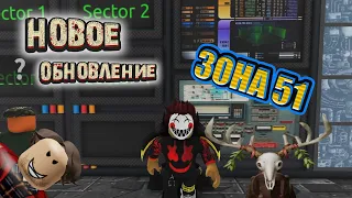 Зона 51 - Новое ОБНОВЛЕНИЕ - НОВАЯ ВОЕННАЯ БАЗА! Area 51 - roblox