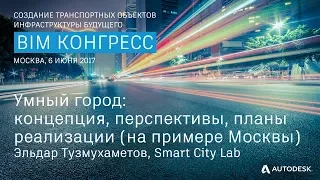 Умный город: концепция, перспективы, планы реализации на примере Москвы