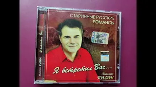 Михаил Кизин (баритон). Романс "Только раз бывает в жизни встреча". Музыка Б.Фомина, стихи П.Германа