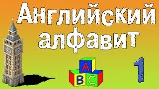 Урок 1. Английский алфавит для начинающих!