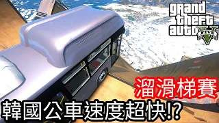 【Kim阿金】溜滑梯大賽#16 韓國公車速度超快!?《GTA 5 Mods》