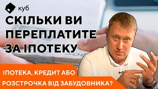 Іпотека від банку, кредит чи розстрочка від забудовника?