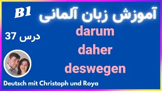 darum , daher , deswegen آموزش زبان آلمانی