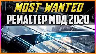 NFS: MOST WANTED - REMASTERED MOD 2020 / РЕМАСТЕР МОД 2020