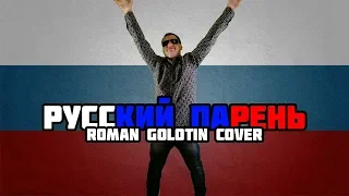 Алексей Гоман - Русский Парень (Roman Golotin Cover)