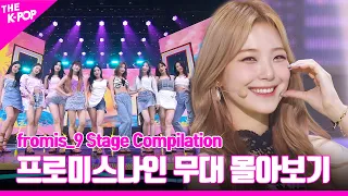 Stay This Way 부터 Feel Good (SECRET CODE) 까지 ♥ fromis_9 무대 몰아보기 | fromis_9 Stage Compilation