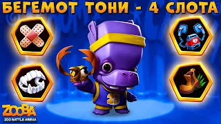 БЕГЕМОТ ТОНИ - 4 СЛОТА ДЛЯ ВЫЖИВАНИЯ В ИГРЕ ZOOBA