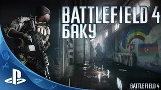 Battlefield 4 - Прохождение - Миссия 1 - Баку [PS4]