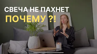 АРОМАТИЧЕСКИЕ СВЕЧИ НЕ ПАХНУТ ЧТО ДЕЛАТЬ? ОШИБКИ ПРИ ИСПОЛЬЗОВАНИИ! КАК ЖЕЧЬ СВЕЧИ?Ароматы для дома