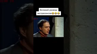 Развод экстрасенсов Вдудь