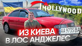 Доставили авто из Украины в США, Лос Анджелес. Как привезти машину в Америку?