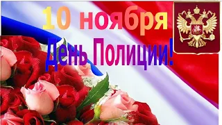 ✨С днём милиции и полиции. Очень красивое поздравление! ✨