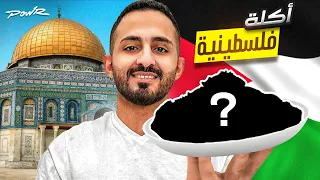 طبخت الذ اكلة فلسطينية ( صدمت العيال بالطعم 😮🧑‍🍳 )