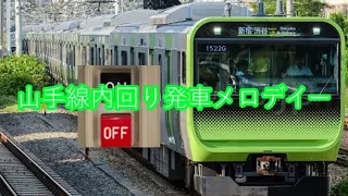 山手線内回り発車メロデイー