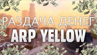 Раздача денег на Advance RP Yellow