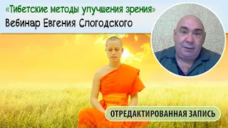 Тибетские методы восстановления зрения