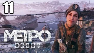 Метро Исход #11 — Операция Тихоня на Мосту {PS4} прохождение часть 11