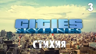 Cities Skylines (Natural Disasters) s03e03 - Стихия застала врасплох