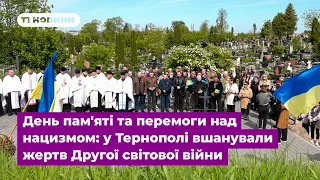 День пам'яті та перемоги над нацизмом: у Тернополі вшанували жертв Другої світової війни