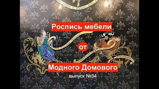 Роспись мебели от Модного Домового