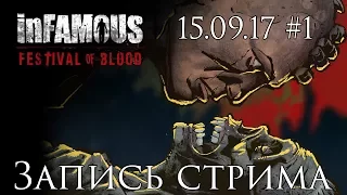 InFamous: Festival Of Blood - Запись стрима от 15.09.17 [#1] | PS3