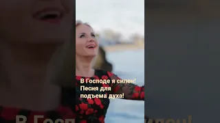 В Господе я силен! Песня для подъема духа!  @ПЕСНИ САЛТАНЕНКО