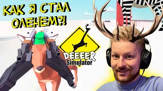 #1 - Я ОЛЕНЬ!! ЧТО СО МНОЙ СТАЛО?! - Симулятор ОЛЕЕЕЕНЯ (DEEEER Simulator)