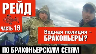 Водная полиция - браконьеры? Рейд по браконьерским сетям часть 19. #нерест2020 #надоело #всёдляклёва