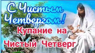 Чистый Четверг ♥️😍Смойте с себя весь Негатив! 💯👍Традиции, народные приметы! 🙏