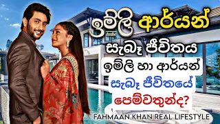 ඉම්ලි | ආර්යන්ගේ සැබෑ ජීවිතය | Imlie | Aryan Real LifeStyle Biography | Fahmaan Khan