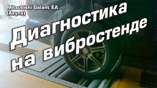 Диагностика ходовой на вибростенде