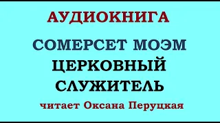 СОМЕРСЕТ МОЭМ - ЦЕРКОВНЫЙ СЛУЖИТЕЛЬ - читает Оксана Перуцкая