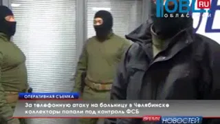 За телефонную атаку на больницу в Челябинске коллекторы попали под контроль ФСБ