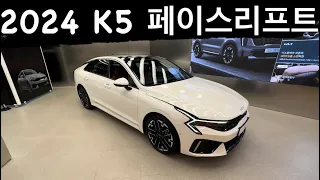 2024  기아 K5 페이스리프트 1.6 터보 3920만원 풀옵션    리뷰  미쳤다!  마션 브라운 시트 너무 이쁜데? 180마력 13.7 km 연비 ! 가격 너무 비싼?