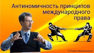 Антиномичность принципов международного права