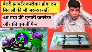 फ्री बिजली कैसे बनाएं | free energy generator | bijli bill | battery inverter | free energy fan