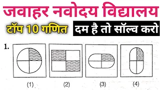 Navodaya Tricks | आकृति पहचाने सिर्फ 1 सेकेंड में | Mental Ability Tricks | Navodaya results 2023