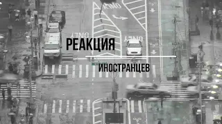 Реакция иностранцев на Мияги и Эндшпиль - Бошка