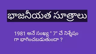 భాజనీయత సూత్రాలు,Divisibility rules in Telugu ||division rules in Telugu||