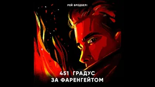 "451° ГРАДУС ЗА ФАРЕНГЕЙТОМ"(1)//СКОРОЧЕНО//Рей Бредбері//Шкільна програма 9 клас//Підручник Волощук