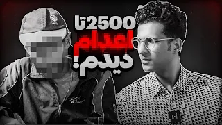 از ز*نا محسنه تا فرار از زندان ❌❌ بدترین اع*دام هایی که دیدم