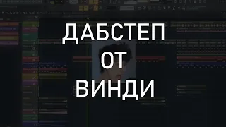 ДАБСТЕП ОТ ВИНДИ